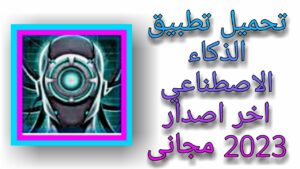 برنامج الذكاء الاصطناعي