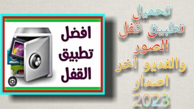 برنامج قفل الصور والفيديو