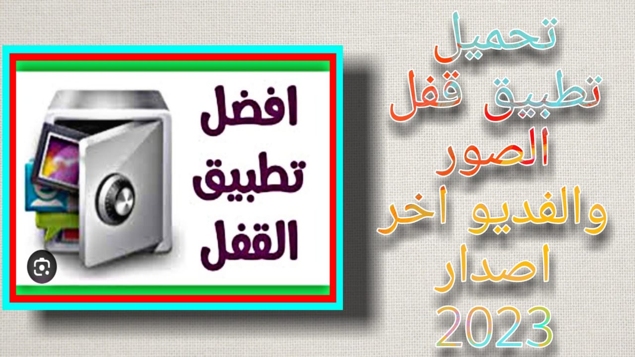 برنامج قفل الصور والفيديو