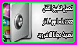 برنامج قفل الصور والفيديو