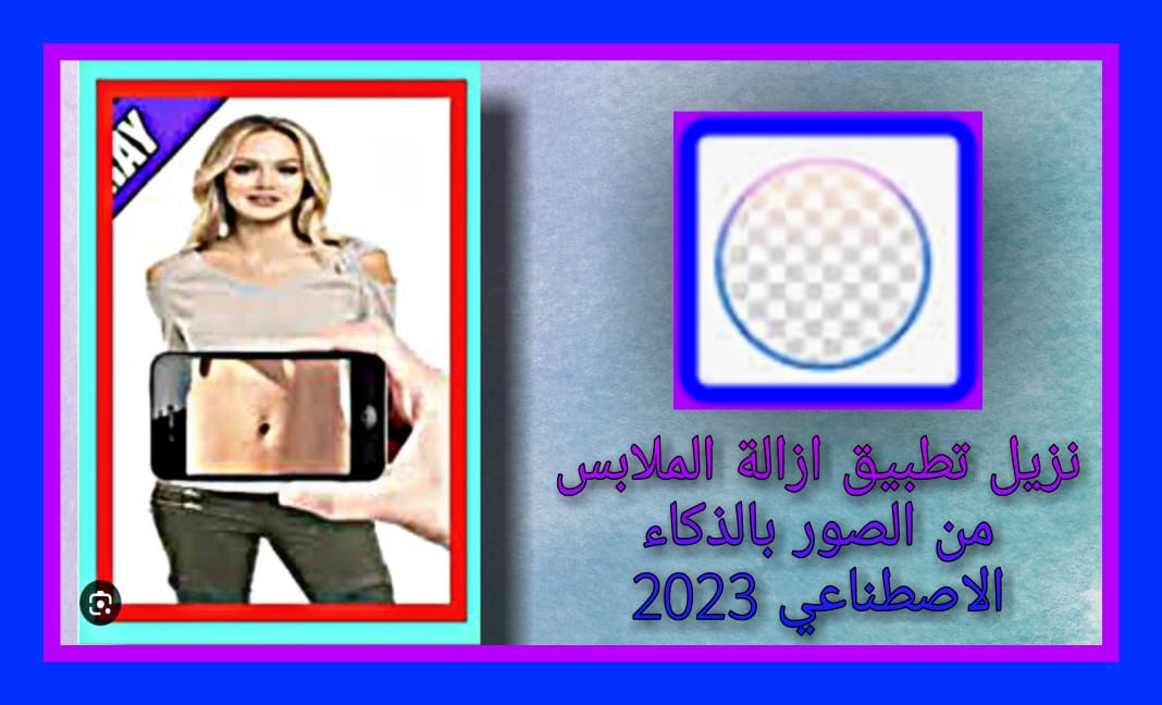 تنزيل تطبيق ازالة الملابس من الصور بالذكاء الاصطناعي 2023