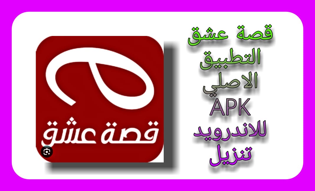 قصة عشق