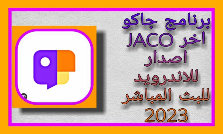 تحميل برنامج جاكو JACO اخر اصدار للاندرويد للبث المباشر 2023
