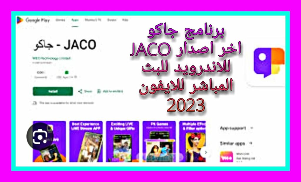 تحميل برنامج جاكو JACO اخر اصدار للاندرويد للبث المباشر 2023