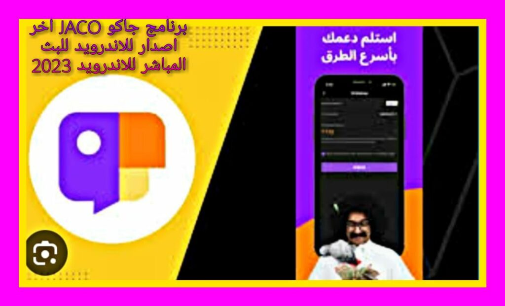 تحميل برنامج جاكو JACO اخر اصدار للاندرويد للبث المباشر 2023
