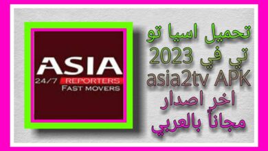 تحميل اسيا تو تي في 2023 asia2tv APK اخر اصدار مجاناً بالعربي