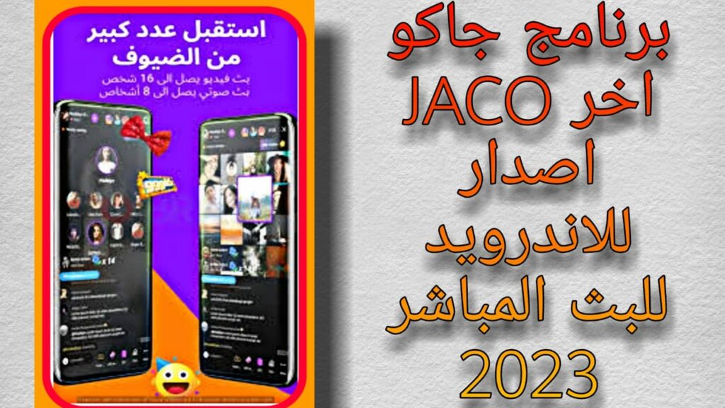 تحميل برنامج جاكو JACO اخر اصدار للاندرويد للبث المباشر 2023