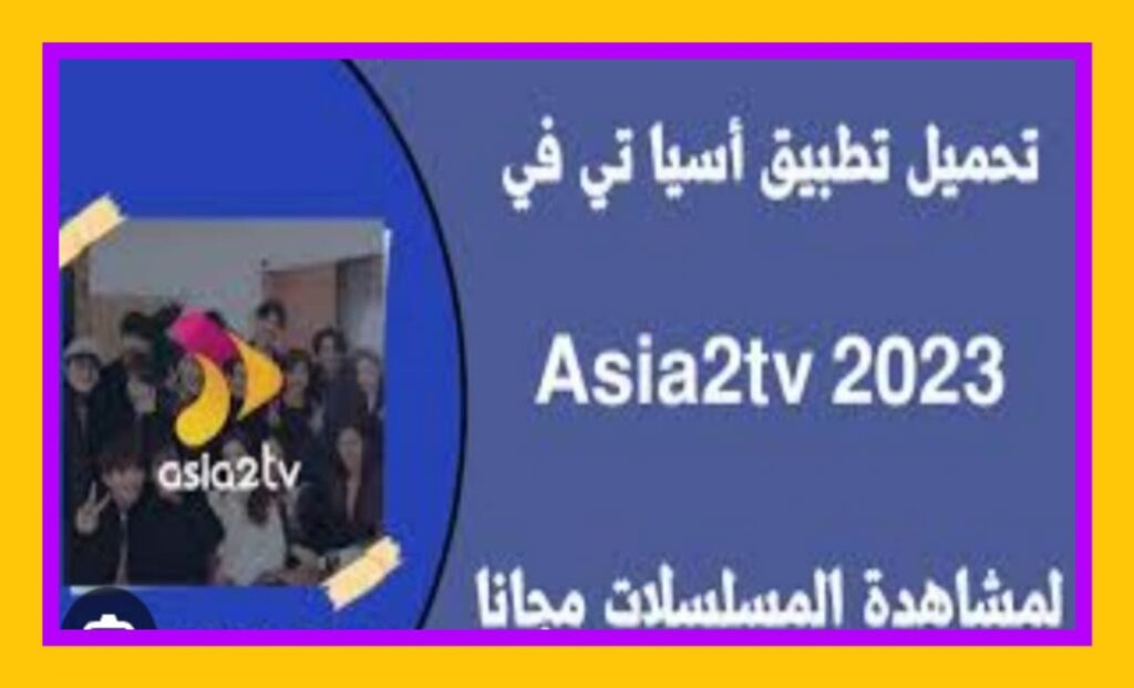 تحميل اسيا تو تي في 2023 asia2tv APK اخر اصدار مجاناً بالعربي