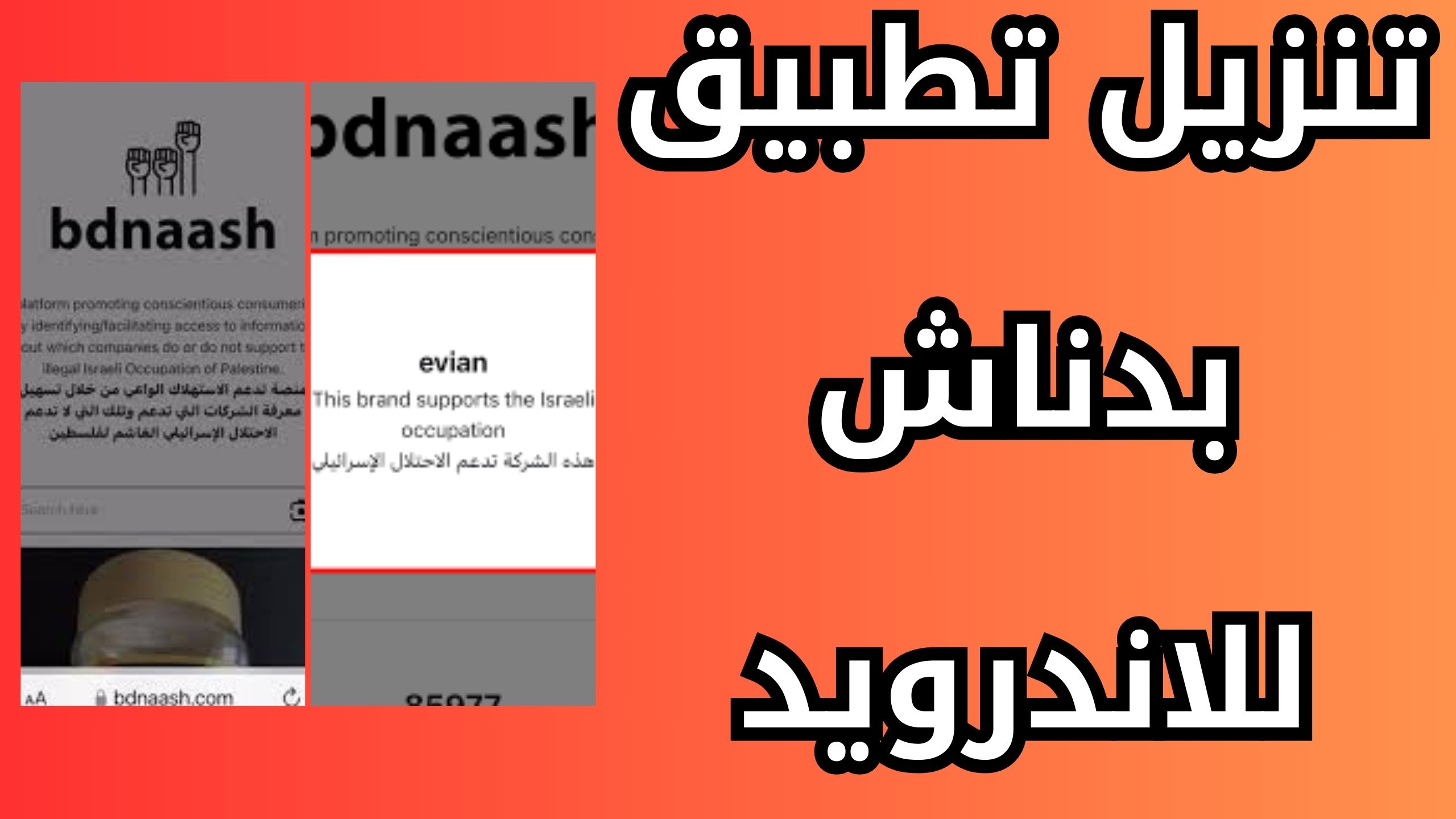 تحميل تطبيق بدناش bdnaash للاندرويد وللايفون برابط مباشر 2024
