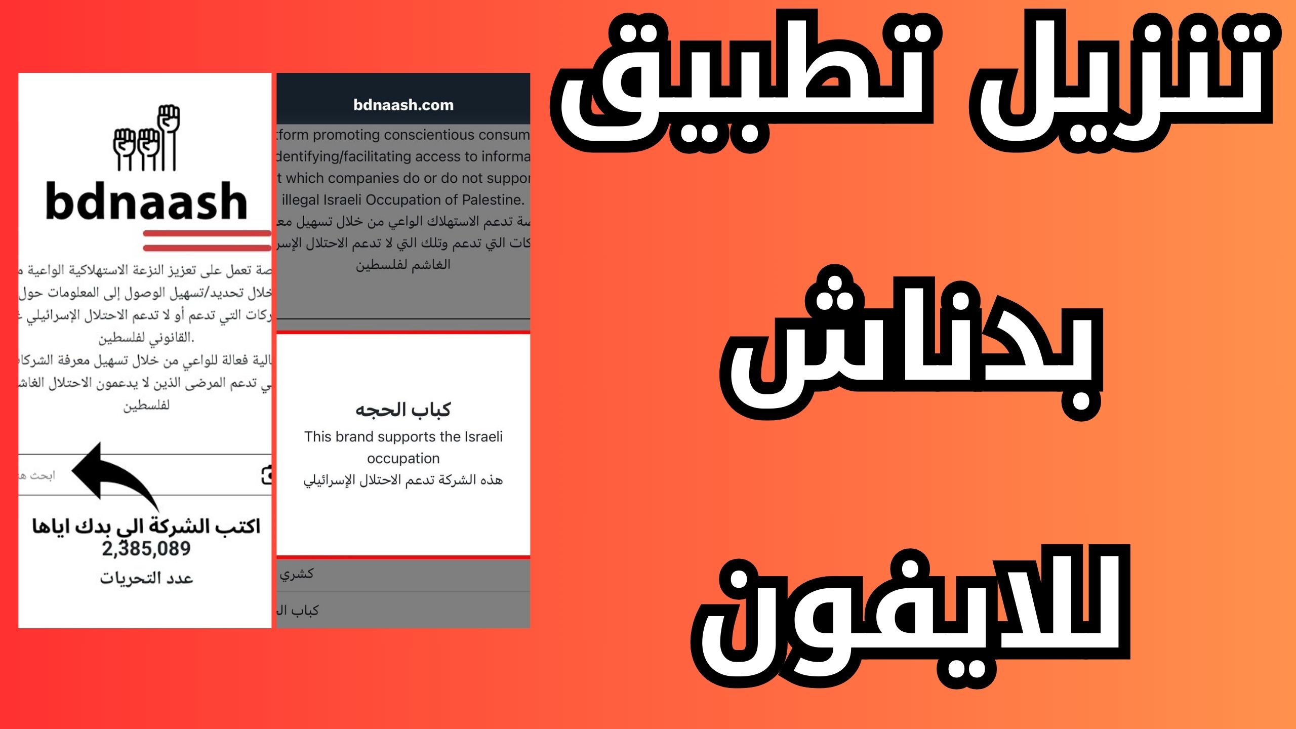 تحميل تطبيق بدناش bdnaash للاندرويد وللايفون برابط مباشر 2024