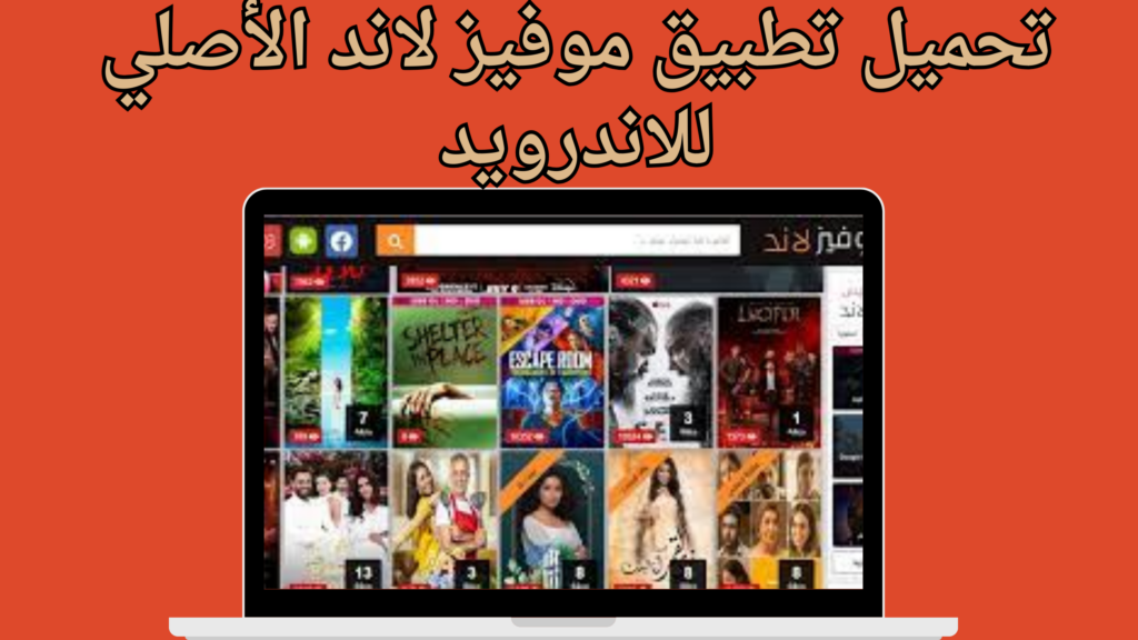 تحميل تطبيق موفيز لاند للاندرويد Movizland الاصلي 2024