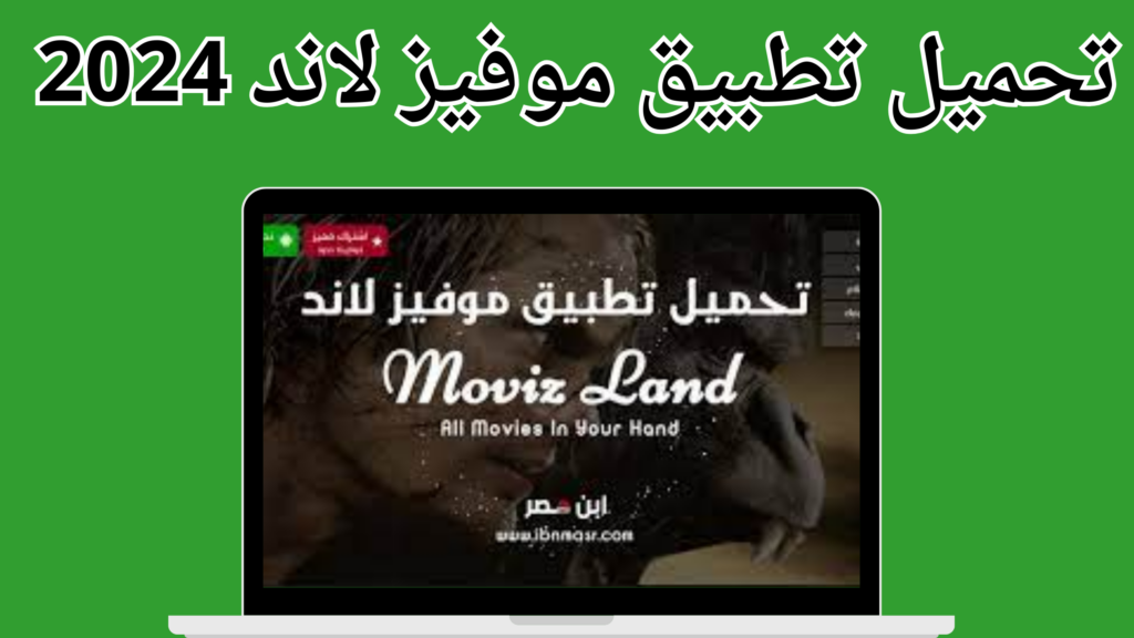تحميل تطبيق موفيز لاند للاندرويد Movizland الاصلي 2024