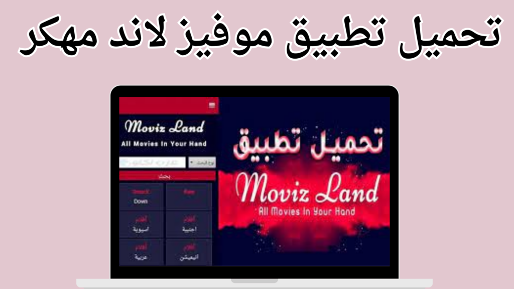 تحميل تطبيق موفيز لاند للاندرويد Movizland الاصلي 2024