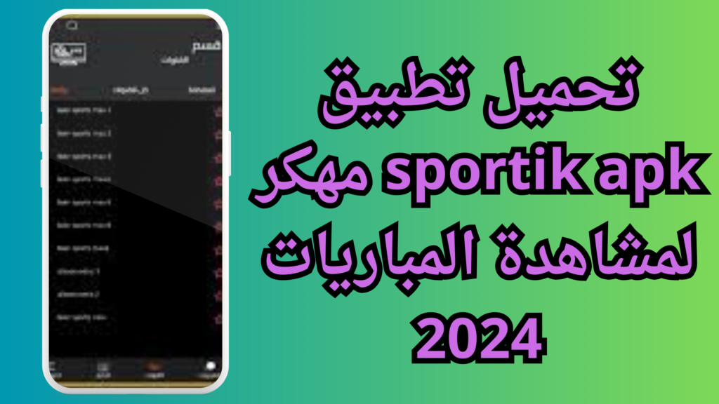 تحميل تطبيق sportik apk لمشاهدة المباريات للاندرويد 2024