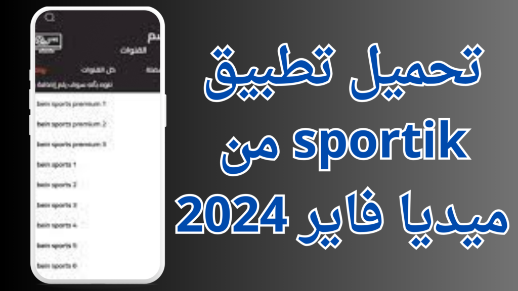 تحميل تطبيق sportik apk لمشاهدة المباريات للاندرويد 2024