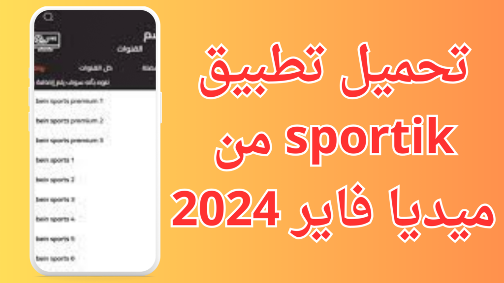 تحميل تطبيق sportik apk لمشاهدة المباريات للاندرويد 2024