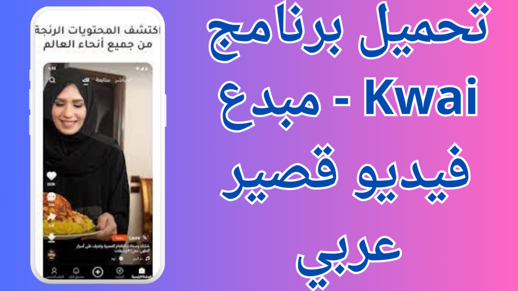 تنزيل برنامج كواي Kwai 2024 الأصلي مهكر أخر اصدار مجاناً