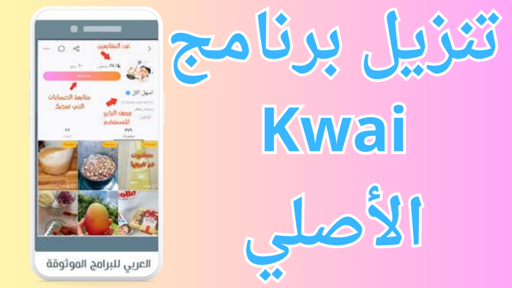 تنزيل برنامج كواي Kwai 2024 الأصلي مهكر أخر اصدار مجاناً