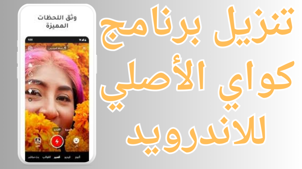 تنزيل برنامج كواي Kwai 2024 الأصلي مهكر أخر اصدار مجاناً