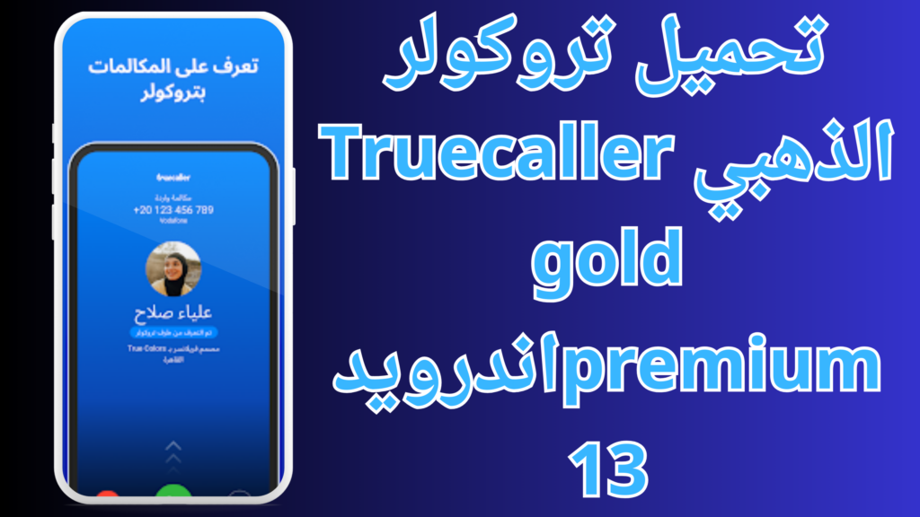 تحميل تروكولر بريميوم جولد مهكر 2024 Truecaller Premiumللأندرويد مجانا