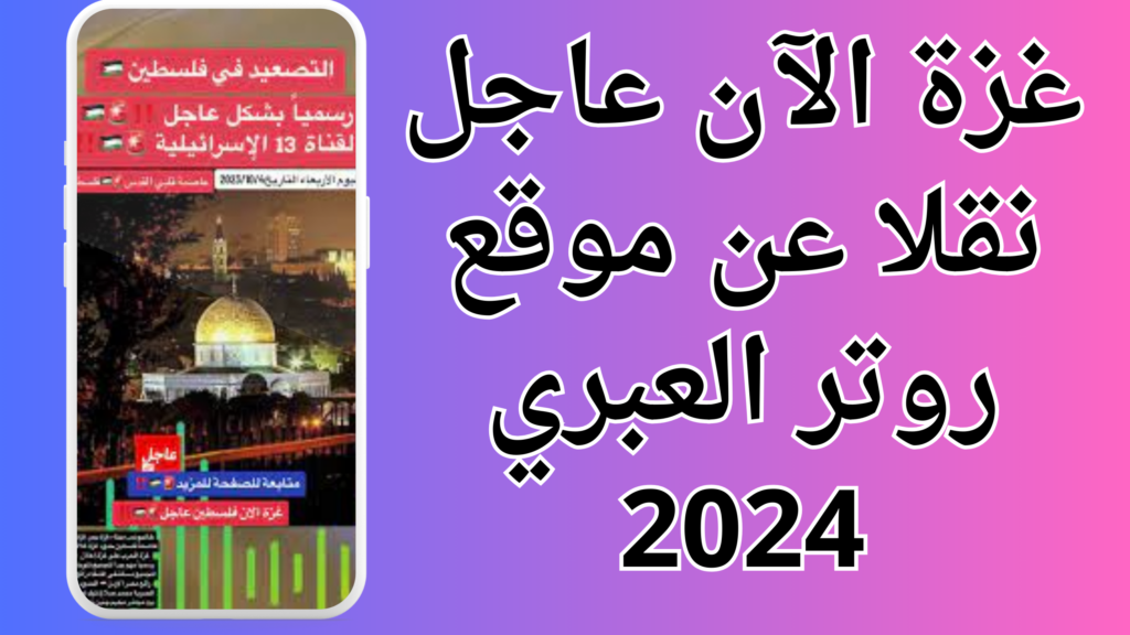 غزة الآن عاجل نقلا عن موقع روتر العبري&nbsp;2024