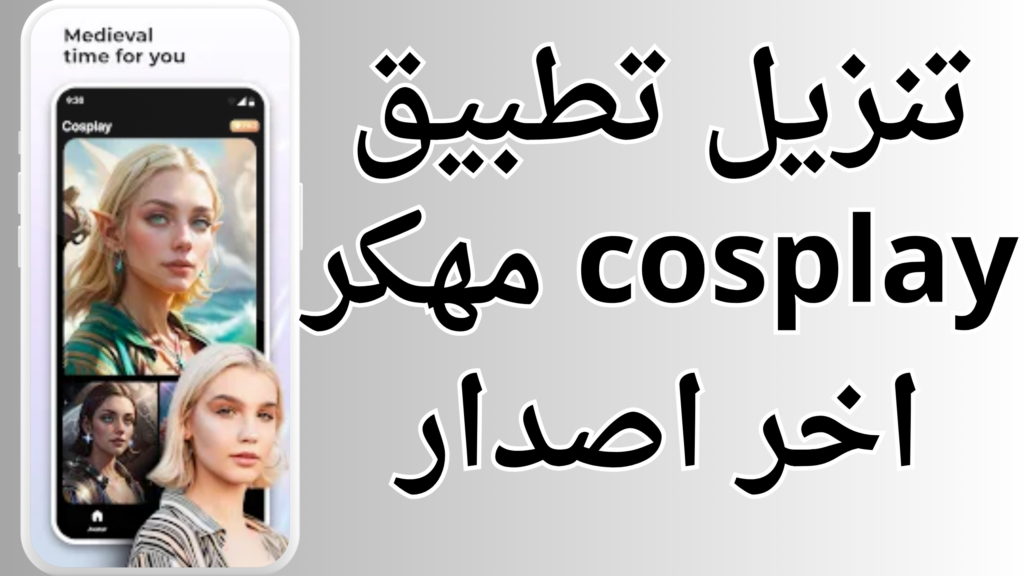 تحميل تطبيق cosplay app مهكر 2024 اخر اصدار من ميديا فاير