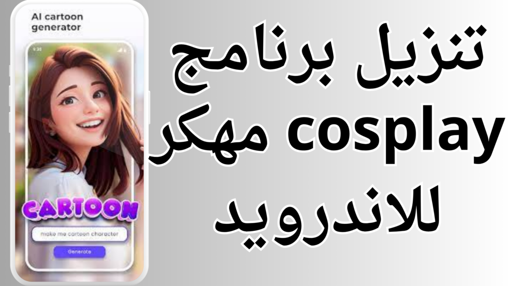 تحميل تطبيق cosplay app مهكر 2024 اخر اصدار من ميديا فاير
