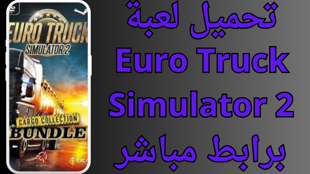 تحميل لعبة Euro Truck Simulator 2 اخر اصدار 2024 للاندرويد و للايفون APK