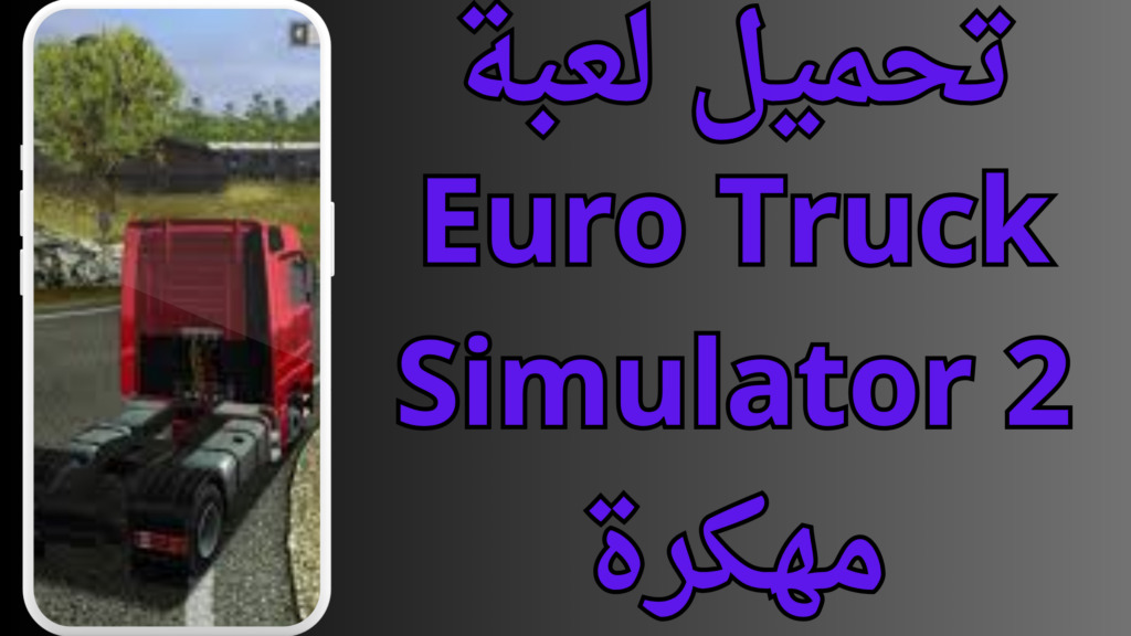تحميل لعبة Euro Truck Simulator 2 اخر اصدار 2024 للاندرويد و للايفون APK