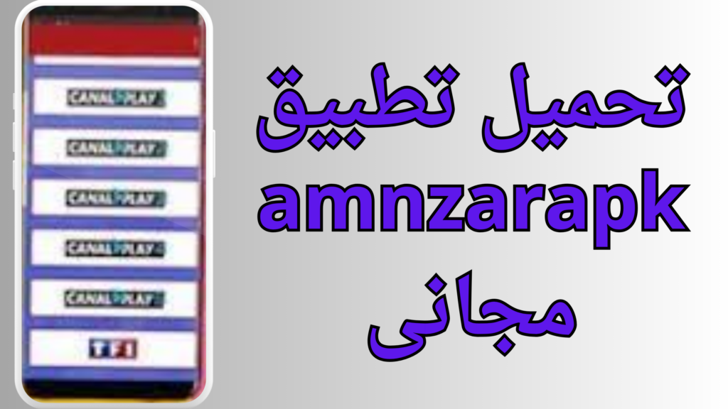 تحميل تطبيق amnzarapk.com لجميع هواتف الاندرويد برابط مباشر 2024