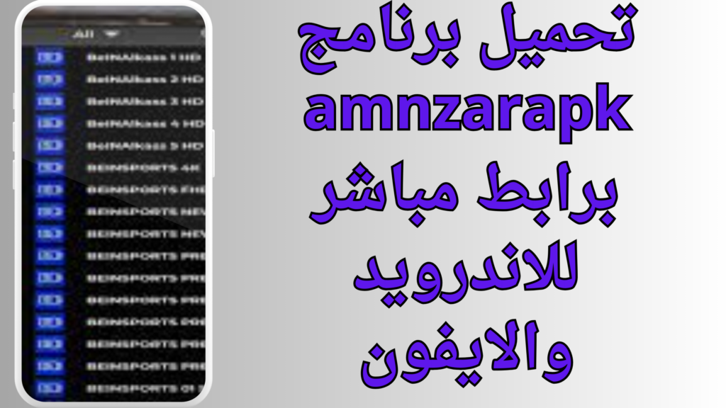 تحميل تطبيق amnzarapk.com لجميع هواتف الاندرويد برابط مباشر 2024
