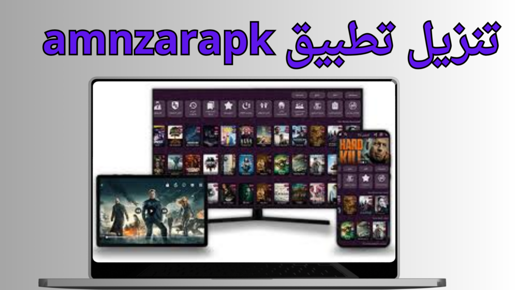 تحميل تطبيق amnzarapk.com لجميع هواتف الاندرويد برابط مباشر 2024