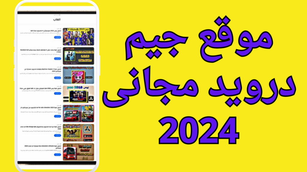 موقع جيم درويد لتحميل التطبيقات والالعاب المهكرة والمدفوعة مجانا