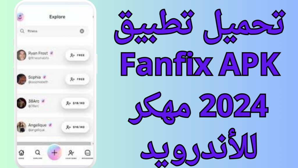 تحميل تطبيق Fanfix APK 2024 مهكر مجاني للايفون وللاندرويد برابط مباشر