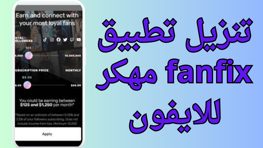 تحميل تطبيق Fanfix APK 2024 مهكر مجاني للايفون وللاندرويد برابط مباشر