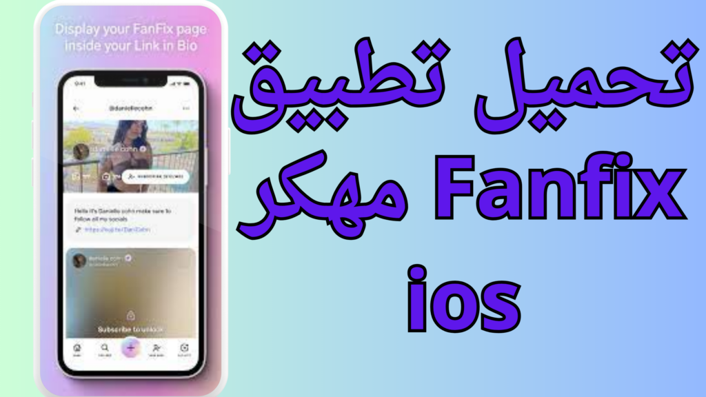 تحميل تطبيق Fanfix APK 2024 مهكر مجاني للايفون وللاندرويد برابط مباشر
