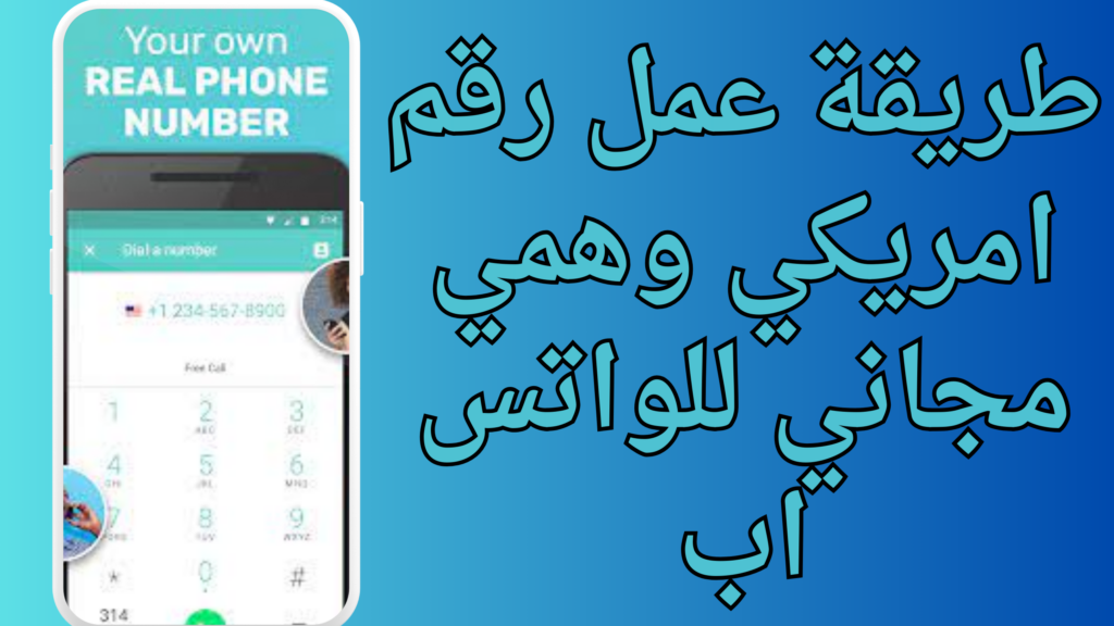 طريقه عمل رقم امريكي مجاني للواتس اب مع الكود 2023 مجانا رقم وهمي