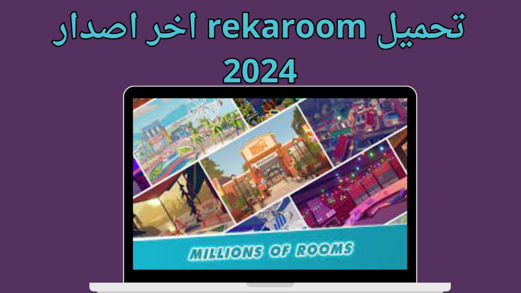 تحميل rekaroom ريكا روم apk للأندرويد والأيفون 2024 برابط مباشر