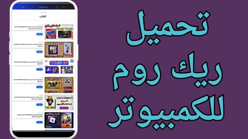 تحميل rekaroom ريكا روم apk للأندرويد والأيفون 2024 برابط مباشر