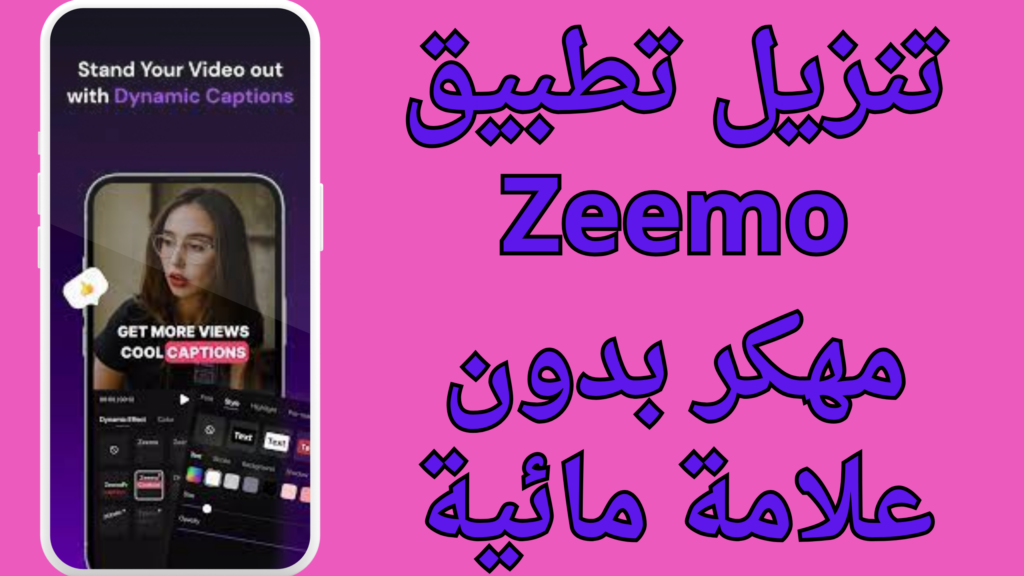 تحميل برنامج Zeemo Captions مهكر 2024 بدون علامة مائية برابط مباشر
