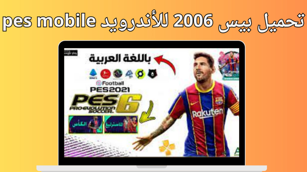 تحميل لعبة بيس 2006 للاندرويد بدون نت مهكر pes mobile من ميديا فاير