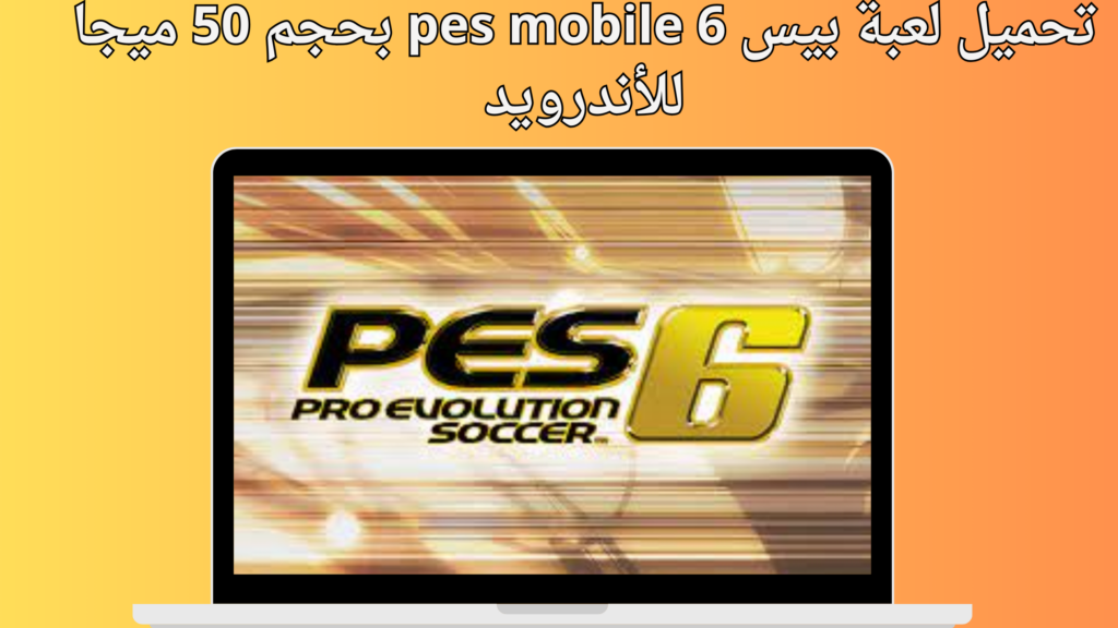 تحميل لعبة بيس 2006 للاندرويد بدون نت مهكر pes mobile من ميديا فاير