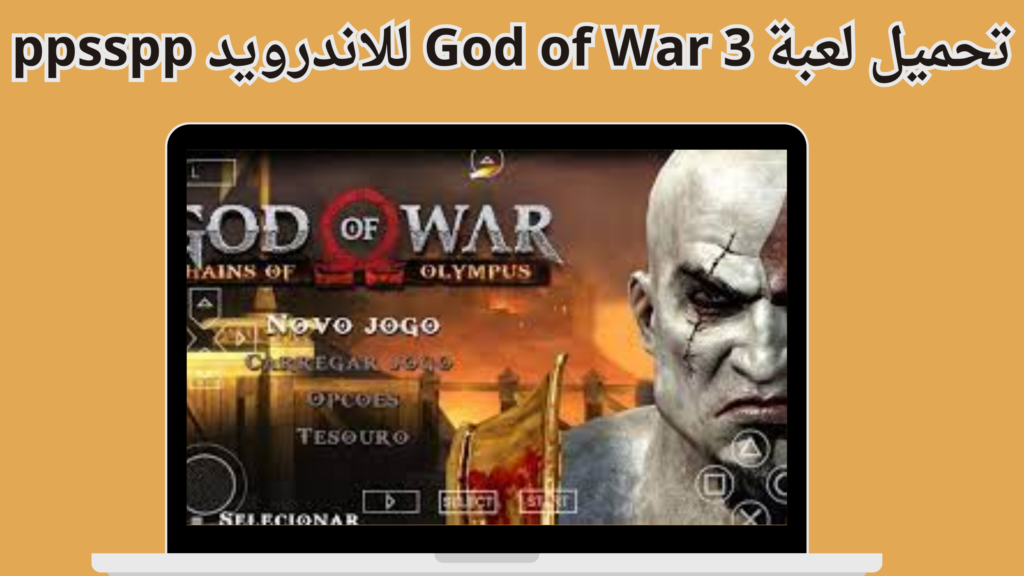 تحميل لعبة god of war 1 للاندرويد والايفون ppsspp مجانا من ميديا فاير 2024