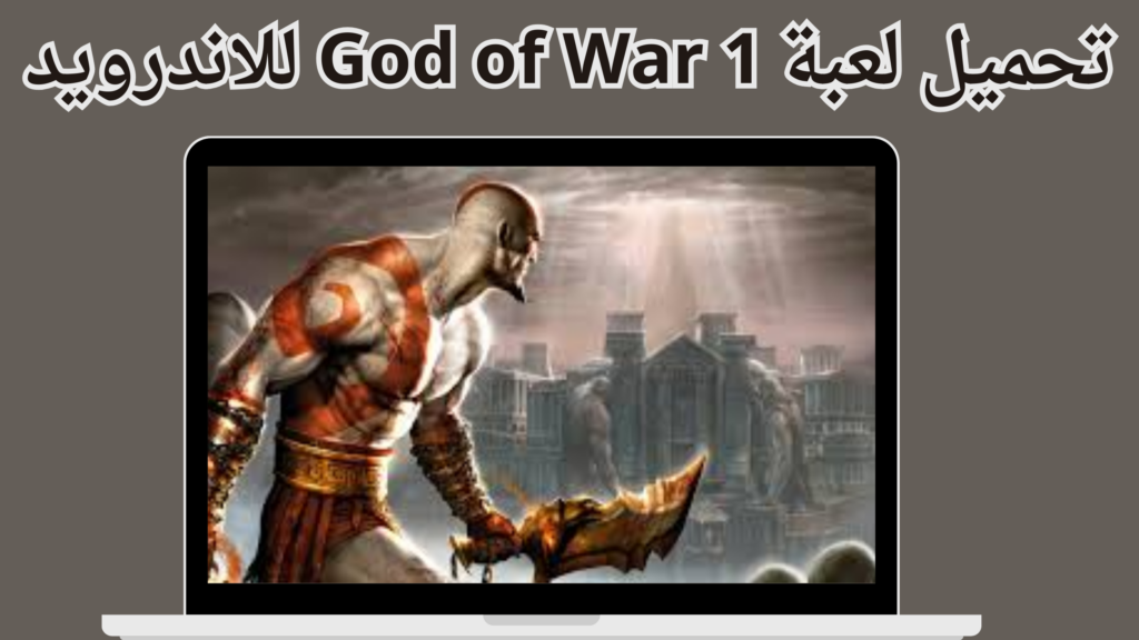 تحميل لعبة god of war 1 للاندرويد والايفون ppsspp مجانا من ميديا فاير 2024