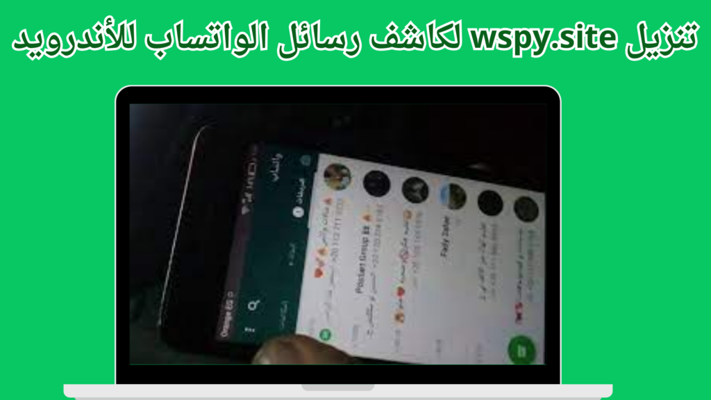 تنزيل wspy.site لكاشف رسائل الواتساب 2024 مجانا للايفون و الاندرويد