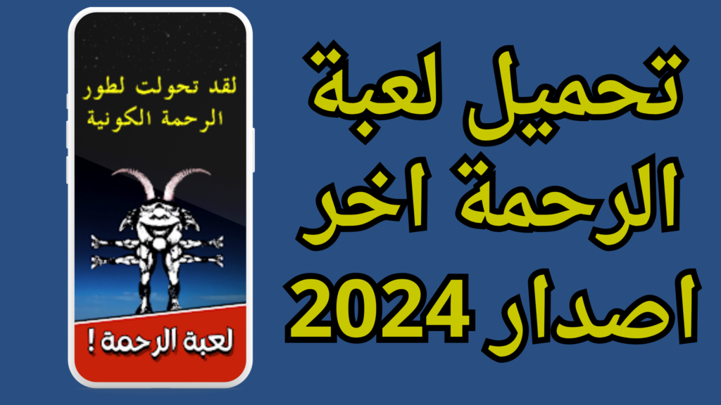 تحميل لعبة الرحمة Elrahma apk اخر اصدار 2024 برابط مباشر