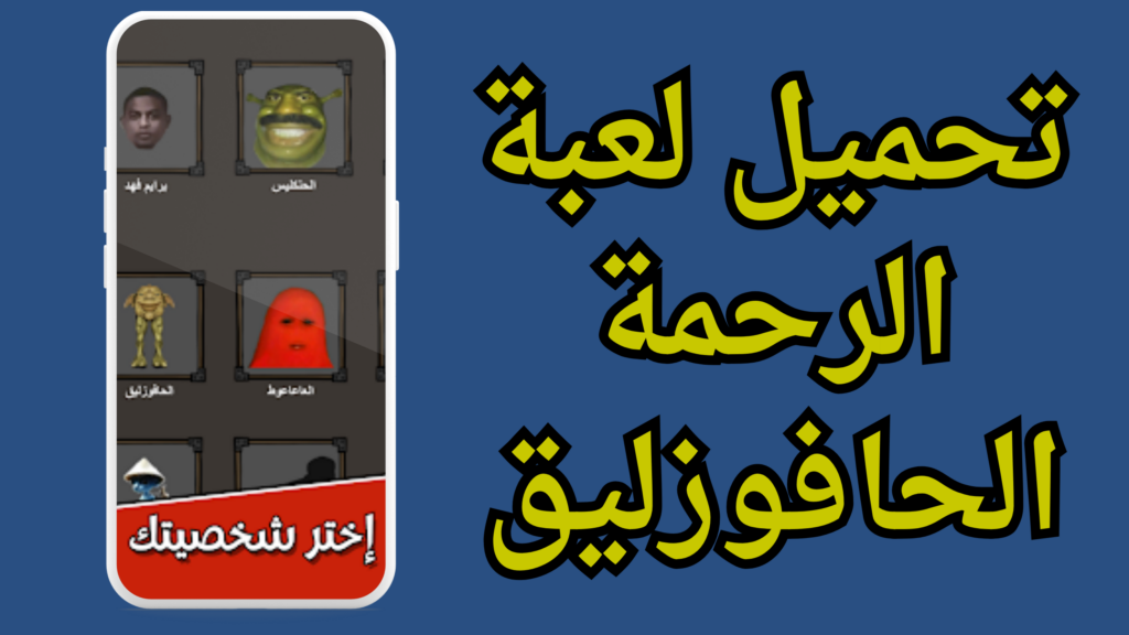 تحميل لعبة الرحمة Elrahma apk اخر اصدار 2024 برابط مباشر