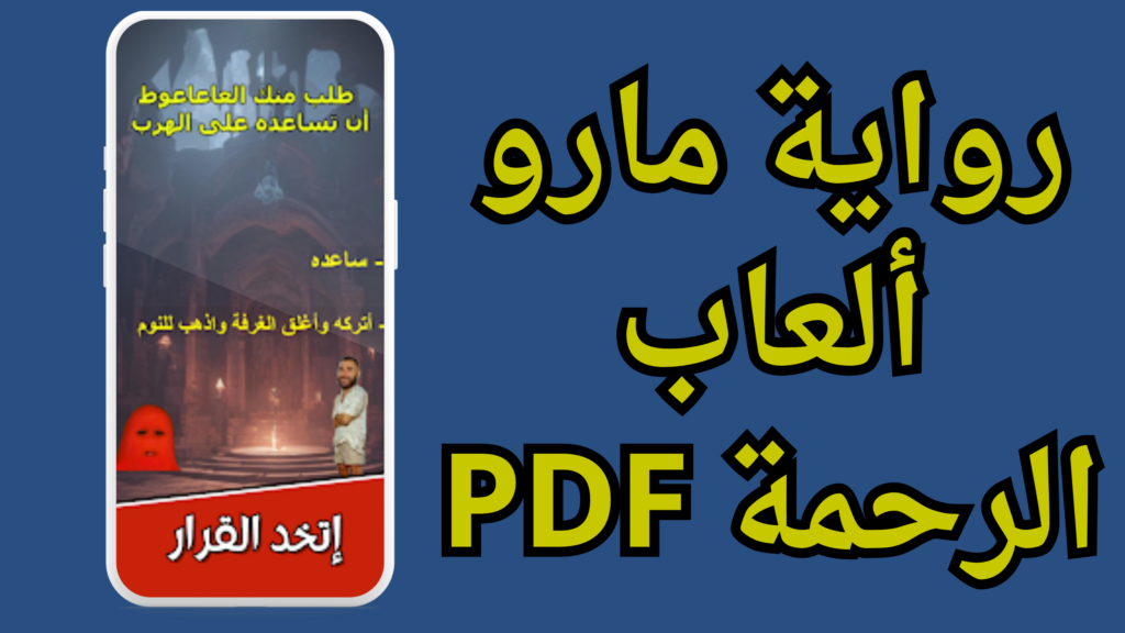 تحميل لعبة الرحمة Elrahma apk اخر اصدار 2024 برابط مباشر