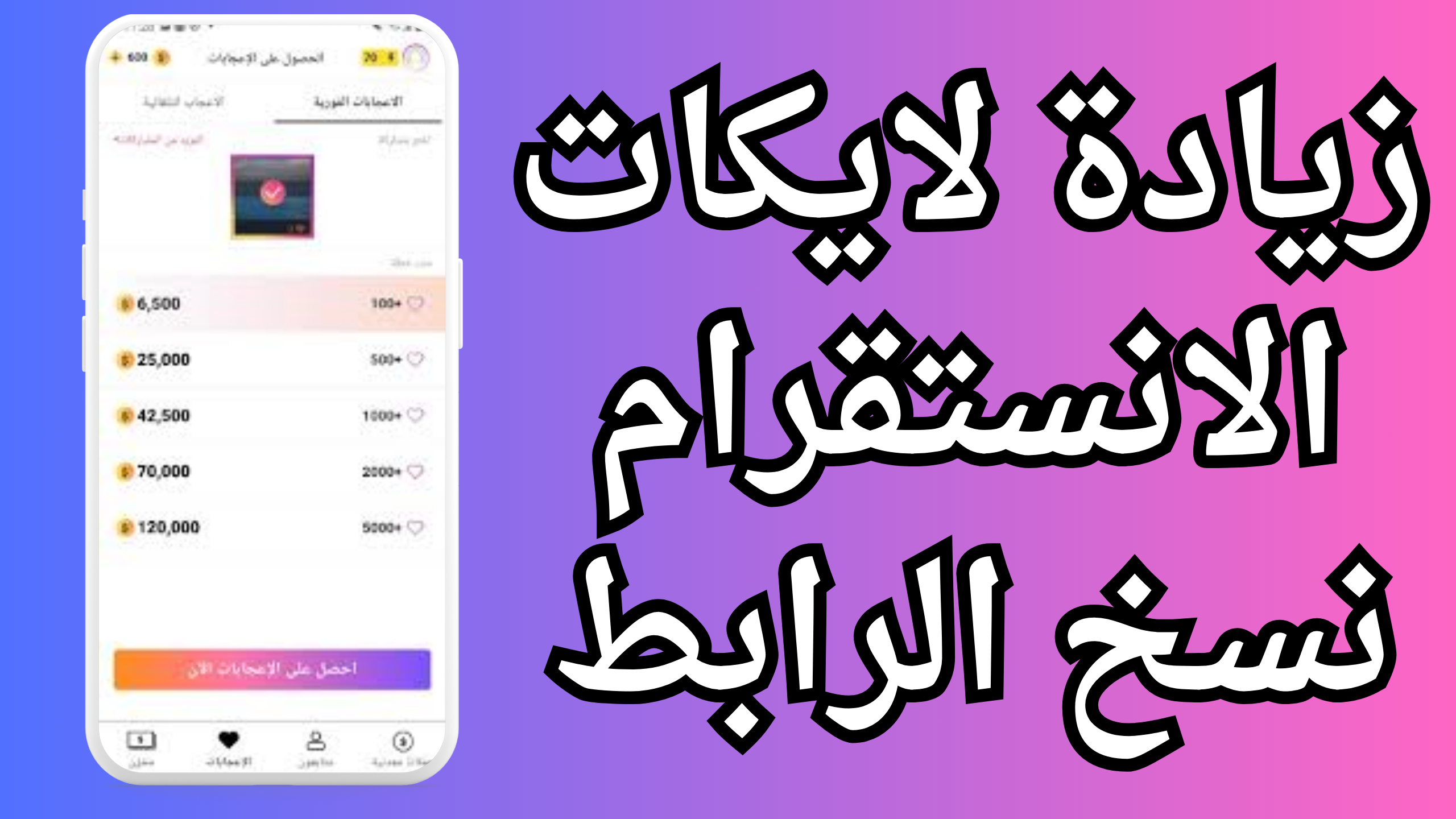 أفضل موقع زيادة لايكات انستقرام (10K لايك يوميا) مضمون 100% 2025 مجانا حقيقي