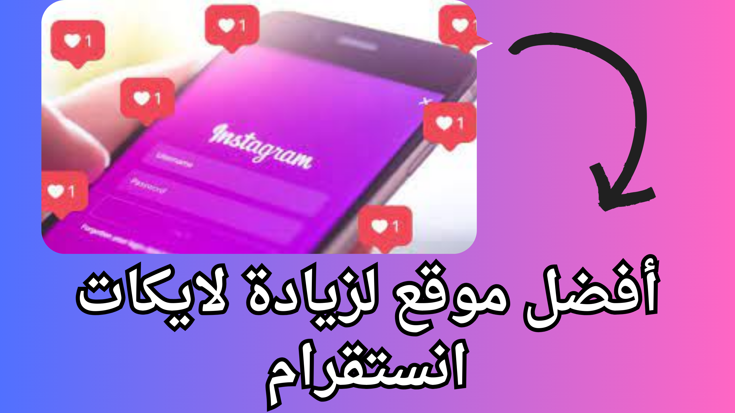 أفضل موقع زيادة لايكات انستقرام (10K لايك يوميا) مضمون 100% 2025 مجانا حقيقي